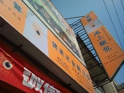 悟饕池上飯包-沙鹿中正店-undefined