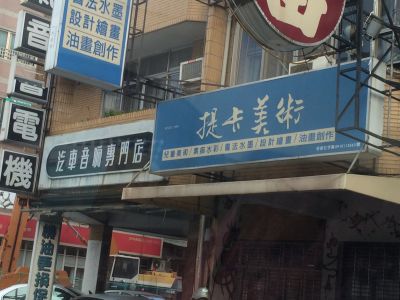 提卡藝術中心-undefined
