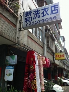 新和洗衣店-undefined