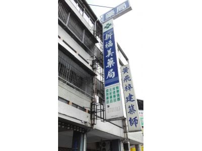 新福美藥局-undefined