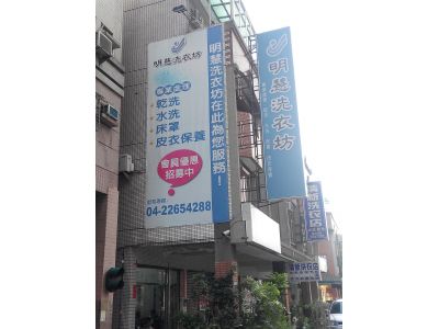 明慧洗衣坊-undefined