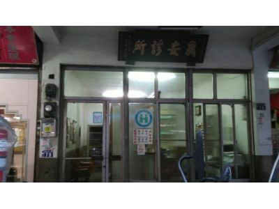 晟安診所-undefined