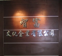 智富文化企業有限公司-undefined