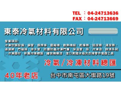 東振冷氣冷凍材料有限公司(台中)-undefined