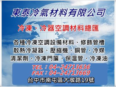 東振冷氣冷凍材料有限公司(台中)-undefined