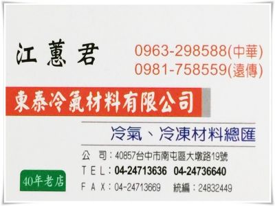 東振冷氣冷凍材料有限公司(台中)-undefined