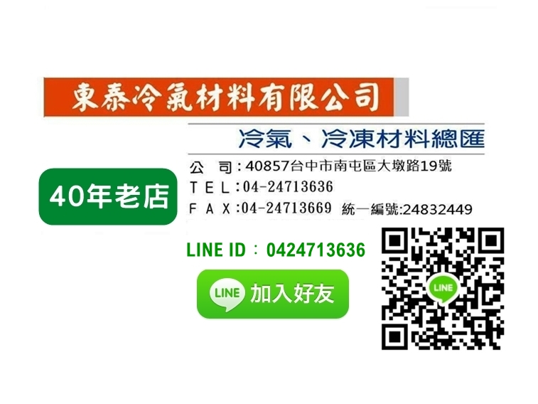 東泰冷氣材料有限公司-台中冷氣材料 • 冷凍材料 • 冷凍空調設備材料 專賣店