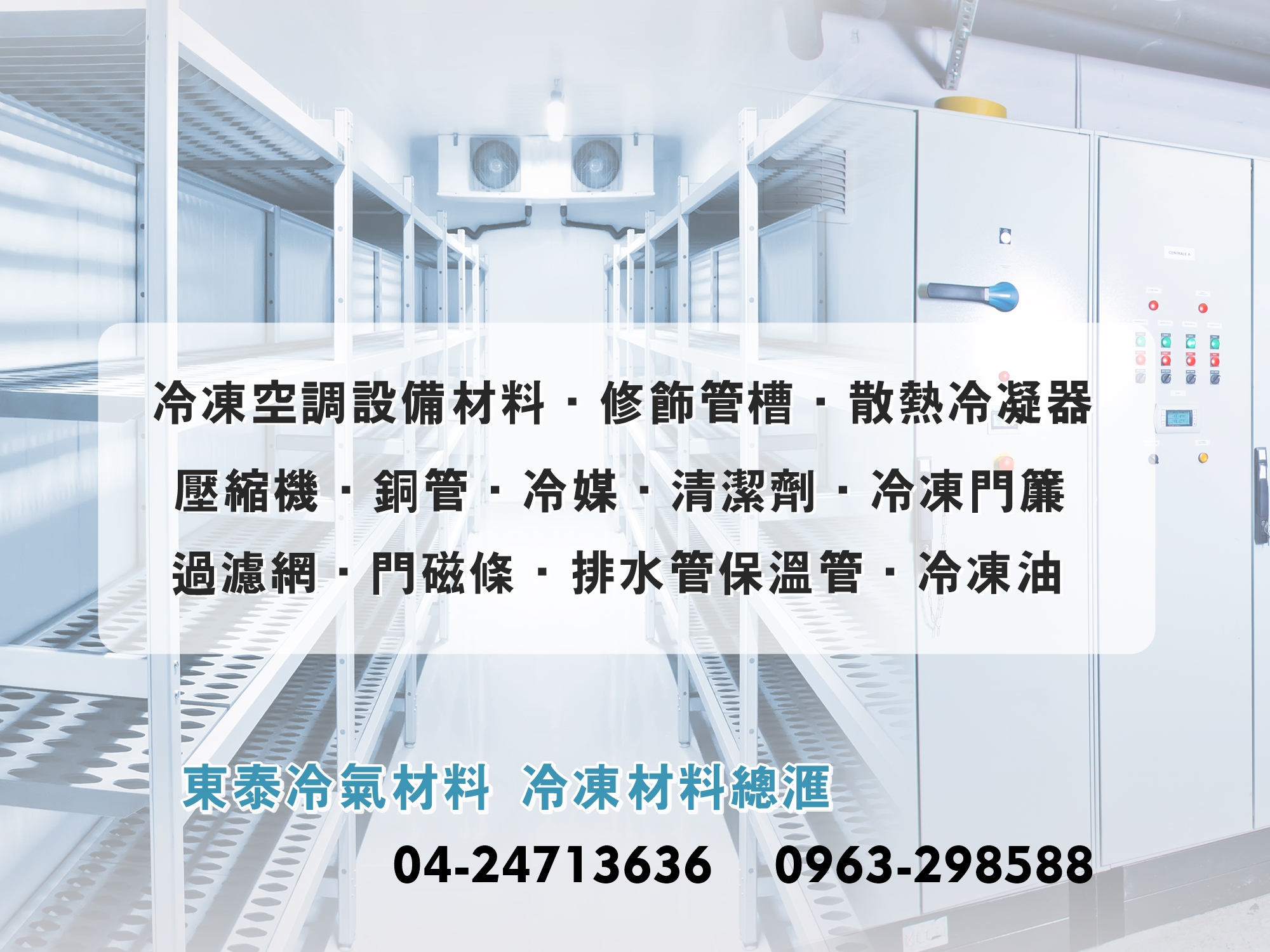 東振冷氣冷凍材料有限公司(台中)-undefined