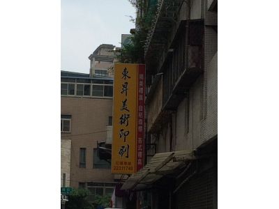 東昇美術印刷廠-undefined