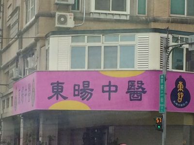 東暘中醫診所-undefined