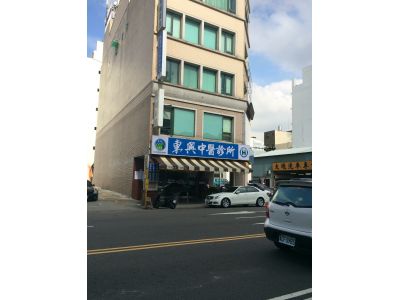 東興中醫診所-undefined