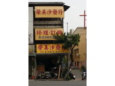 榮美沙發行-undefined