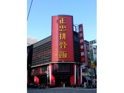 正忠排骨飯-undefined