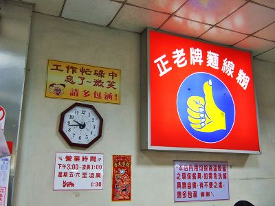 正老牌麵線糊-undefined