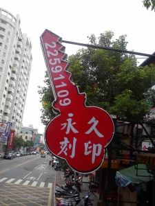 永久刻印鎖行-undefined