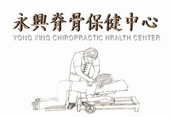 永興脊骨整復中心-undefined