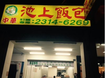 池上飯包(漢口路)-undefined