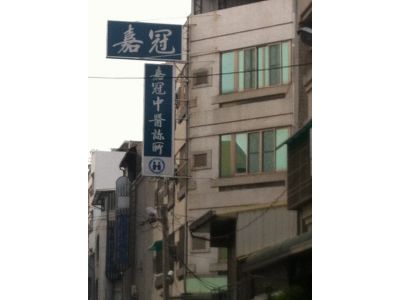 嘉冠中醫診所-undefined