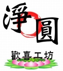 淨圓歡喜工坊-undefined