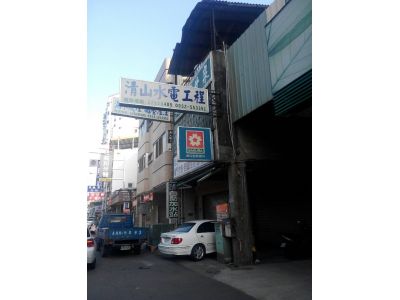 清山水電工程行-undefined