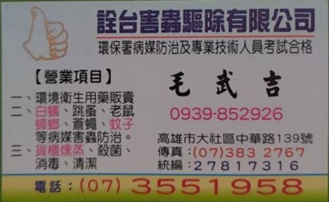 詮台害蟲驅除有限公司-undefined
