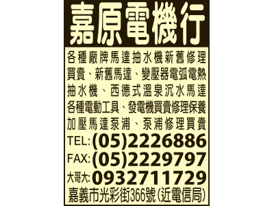 嘉原電機行-undefined