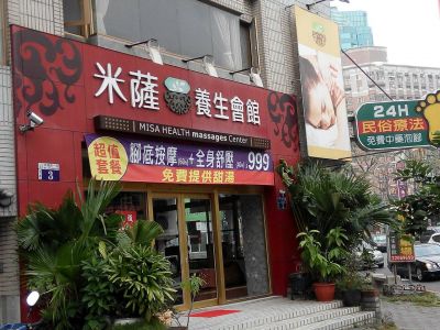 米薩養生會館-undefined