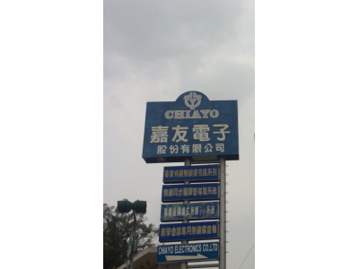 嘉友電子股份有限公司-undefined