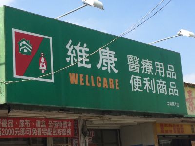 維康醫療用品門市(中榮院外店)-undefined
