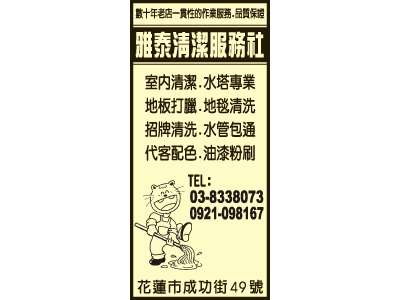 雅泰清潔服務社-undefined