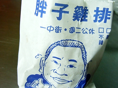 胖子雞排-undefined