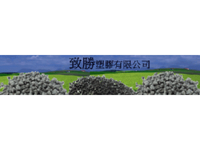 致勝塑膠有限公司-undefined