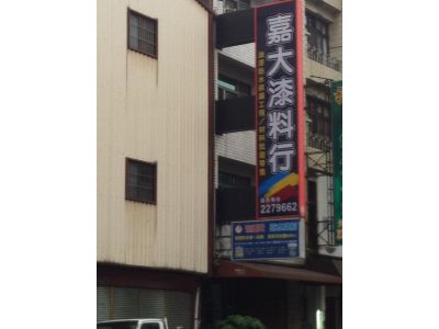 嘉大漆料行-undefined