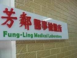 芳鄰醫事檢驗所-undefined