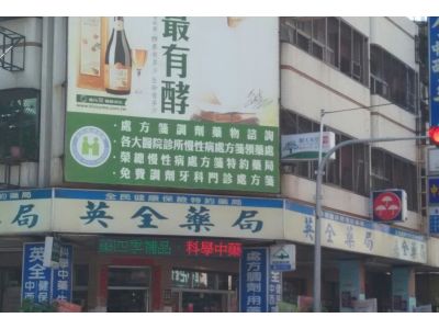 英全藥局-undefined