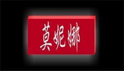 莫妮娜事業有限公司-undefined