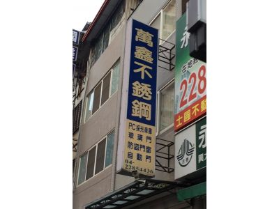 萬鑫不銹鋼公司-undefined