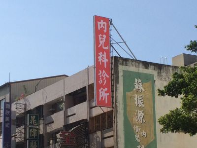 蘇振源內科小兒科診所-undefined