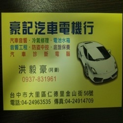 豪記汽車電機行-undefined