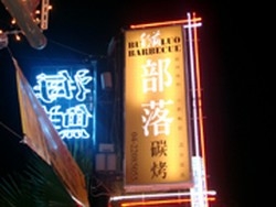 部落炭烤忠明站店-undefined