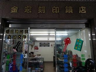 金宏刻印鎖店-undefined