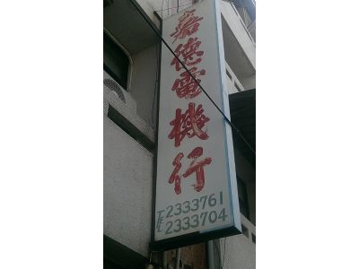 嘉德電機行-undefined