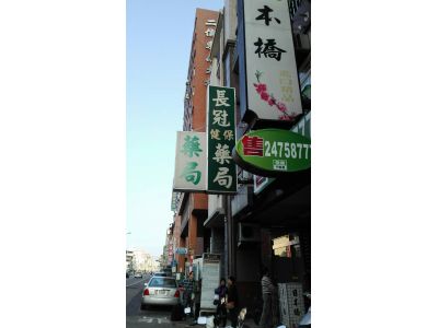 長冠藥局-undefined