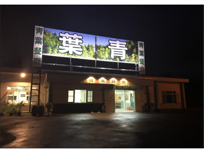 青葉山莊-undefined