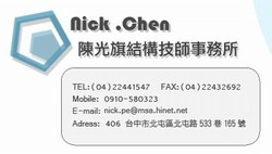 陳光旗結構技師事務所-undefined
