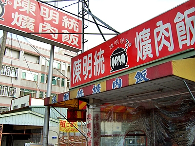 陳明統爌肉飯-undefined