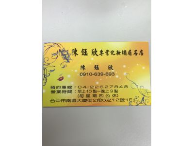 陳鈺欣美容名店-undefined
