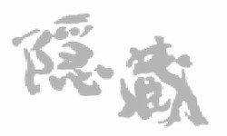 隱藏居酒屋-undefined