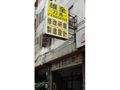 雄全有限公司(台中)-undefined