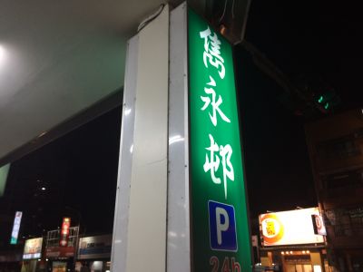 雋永邨 - 台灣小吃-undefined